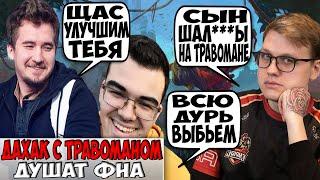 ДАХАК НА ДЖАГЕРЕ С ТРАВОМАНОМ ПРОТИВ ФНА В ПАБЕ / DAXAK TPABOMAH VS FN DOTA 2 / CREATOR