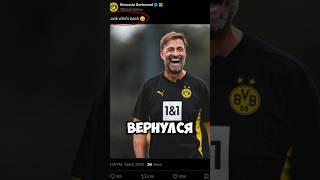 ЮРГЕН КЛОПП ВЕРНУЛСЯ В БОРУССИЮ!? | JURGEN KLOPP IS BACK AT BORUSSIA!? #trend #football #shorts