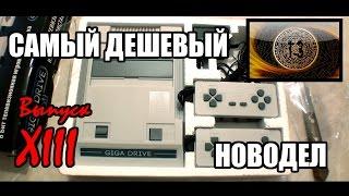 Чудеса новодела №13: Самый дешёвый новодел. Giga Drive 8 bit (большой обзор)