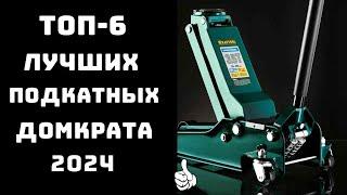 ТОП-6. Лучшие подкатные домкраты️ для гаража и ремонта авто Купить подкатной домкрат