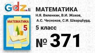 № 371 - Математика 5 класс Виленкин