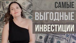 Инвестиции в себя — самый выгодный вариант