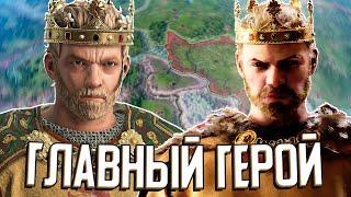 ГЛАВНЫЙ ГЕРОЙ В Crusader Kings 3