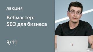 Поисковая оптимизация сайта: SEO для бизнеса