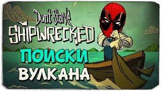 DON'T STARVE SHIPWRECKED: Поиски вулкана!