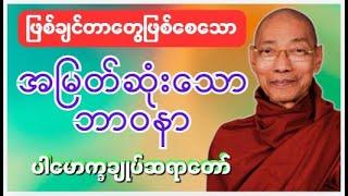 ပါမောက္ခချုပ် ဆရာတော် ဒေါက်တာနန္ဒမာလာဘိဝံသ ဟောကြားတော်မူသော အမြတ်ဆုံးသော ဘာဝနာ တရားတော် #buddha