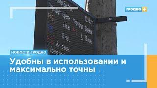 В Гродно продолжают устанавливать специальные электронные табло на остановках