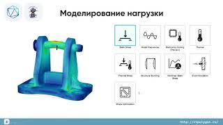 Шувалов Кирилл Сергеевич. Мастер-класс по использованию модуля Simulation в Fusion 360