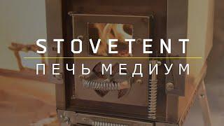 Походная печка Stovetent Medium. Конструкция, советы по отоплению палатки