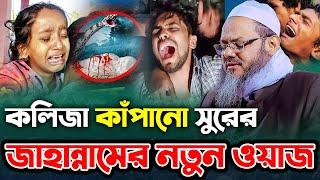 কলিজা কাঁপানো সুরের জাহান্নামের ওয়াজ । মুফতি ফয়জুল করিম ওয়াজ । mufti faizul karim new waz 2024