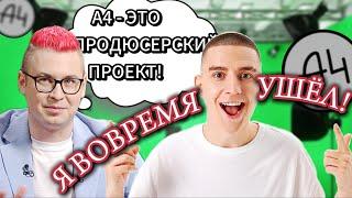 БЫВШИЕ РАБОТНИКИ ПРО А4! ** ВЛАД НЕ ХОЧЕТ СНИМАТЬСЯ!? **