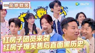 【Multi Sub】FULL | 第6期：红房子爆笑售后直面黑历史 ！《一见你就笑》 Laugh at the sight of you EP6