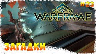 Warframe | Новые загадки #23