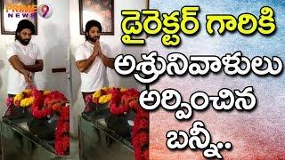 Allu Arjun Pays floral tribute to Director Vijaya Bapineedu | Prime9 News