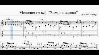 Мелодия из к/ф "Зимняя вишня"