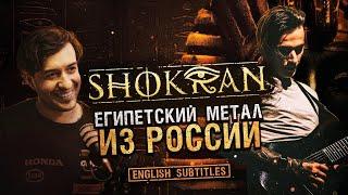 Dmitry Demyanenko - Shokran and everything you wanted to know (ENGLISH SUBTITLES)@ShokranBand