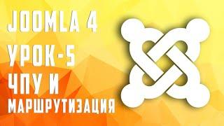 Как сделать красивые ссылки (ЧПУ) в  Joomla 4 и как удалить идентификатор (ID)