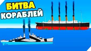 БИТВА КОРАБЛЕЙ! SHIPS AT WAR