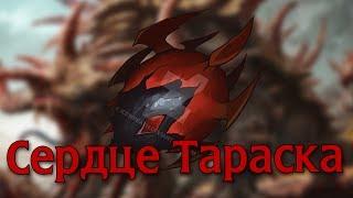 Артефакты Dota 2: Сердце Тараска / Heart of Tarrasque