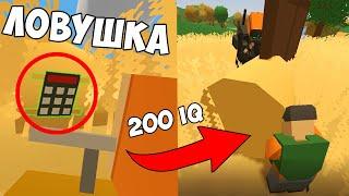 ЗАМИНИРОВАЛ СЕНО И УБИЛ ТОП ЛУТЕРА?! ЛОВУШКА 200 IQ В UNTURNED 3.0