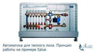 Автоматика Salus для теплого пола. Принципы работы теплого пола. Как правильно подключить?