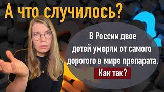 В России двое детей умерли от самого дорогого в мире препарата. Как так?