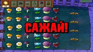 Plants vs Zombies - ВЫЖИВАНИЕ. 02 НОЧЬ (легкий!)