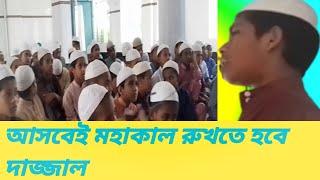 চমৎকার কন্ঠে গজল গাইইলো আসবেই মহাকাল রুখতে হবেই দাজ্জাল#Qawmi Madrasah Media