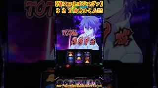 【家スロ Lゴジエヴァ】3 2 1 カヲルくん!!! #スマスロゴジエヴァ #ゴジエヴァ #ゴジラ対エヴァンゲリオン #スロット #パチスロ