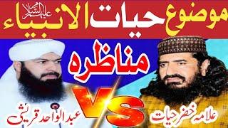 Hayat ul anmbiya munazra || Allama khizar Hayat bhakarvi VS mufti Abdul Wahid Qureshi ||