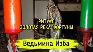 ЗОЛОТАЯ РЕКА ФОРТУНЫ. ДЛЯ ВСЕХ. ВЕДЬМИНА ИЗБА ▶️ МАГИЯ