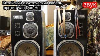 Акустический кабель из Китая против Van Den Hul d352