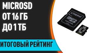 ТОП—7. Лучшие карты памяти microSD на 16, 32, 64, 128, 256, 512 и 1 Тб. Итоговый рейтинг 2022 года!