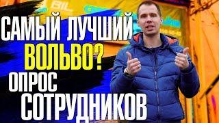 Самый надёжный / безопасный / экономичный автомобиль Вольво и его двигатель II Отзывы от Билпрайм