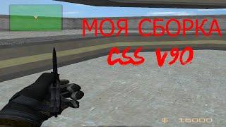 МОЯ СБОРКА CSS V90