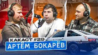 Стройка "проекта" в YouTube. Золотые горы или бесконечные долги? Артём Bocarone. Какаст №29