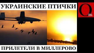 «Вон что-то белое летит» - мощный удар по аэродрому в Ростовской области