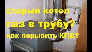 Как экономить газ на старом котле.