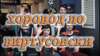 Virtus.Pro водят хоровод вокруг елки в матче против OG