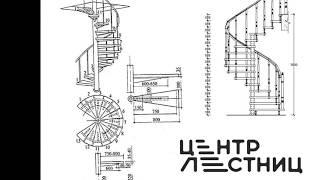 Проект винтовой металлической лестницы от «Центра лестниц»