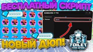 НОВЫЙ ДЮП В ТРЕЙДЕ! Toilet Tower Defense! TTDОбновление 73100% Безопасно! | РАБОТАЕТ!