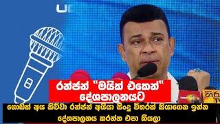 රන්ජන් රාමනායක "මයික් එකෙන්" දේශපාලනයට | Ranjan Ramanayake