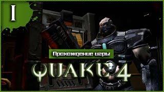 Прохождение Quake 4 #1 - Пробираемся в ангар строггов