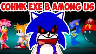 СОНИК.EXE В АМОНГ АС ! - AMONG US, but with SONIC.EXE