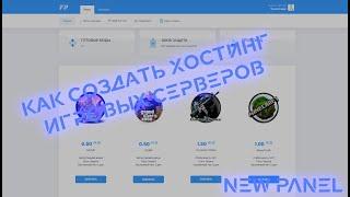 Как создать хостинг игровых серверов SAMP/CRMP/MTA/MC/CS