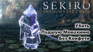 Убить Падшую Монахиню Без Конфети Sekiro Shadows Die Twice