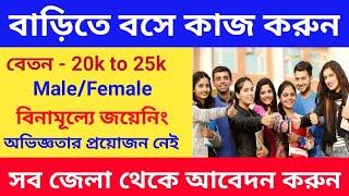 Best Work From Home 2025 | বাড়িতে বসে কাজ  | West Bengal Job Vacancy 2025 | New Job Vacancy 2025