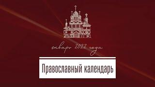 Православный календарь на январь 2022 года