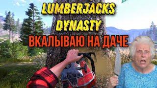 Lumberjack's Dynasty прохождение 2021/ Приехали на дачу/ Lumberjack's Dynasty gameplay 2021