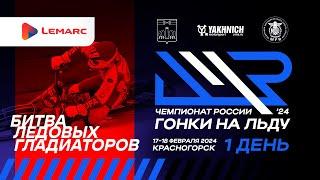 LIVE! Суббота 17 февраля 2024г. Финальный этап Lemarc чемпионата России по ледовым гонкам. День 1